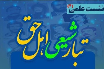 بررسی ریشه‌های شیعی آیین اهل حق، در کرمانشاه برگزار شد+عکس