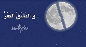 تحلیل تطبیقی آیات سوره قمر و واقعه شق‌القمر