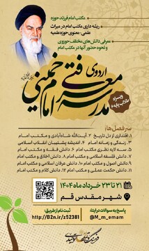 نهمین دورۀ اردوی علمی مدرسه معرفتی امام خمینی (ره)