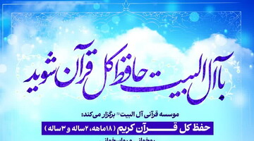 پذیرش مؤسسه آل‌البیت برای دوره‌های قرآنی حضوری و مجازی تابستانی