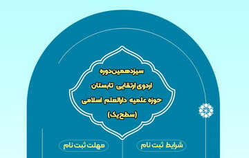 آغاز ثبت‌نام دوره اردوی ارتقایی تابستان مدرسه علمیه دارالعلم اسلامی کاشان