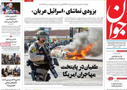 صفحه اول روزنامه‌های دوشنبه 19 خرداد