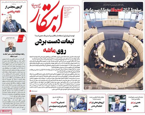 صفحه اول روزنامه‌های دوشنبه 19 خرداد
