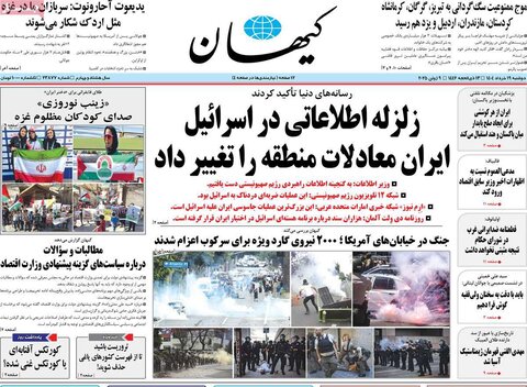 صفحه اول روزنامه‌های دوشنبه 19 خرداد