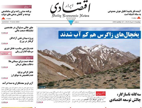 صفحه اول روزنامه‌های دوشنبه 19 خرداد