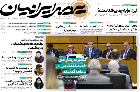 صفحه اول روزنامه‌های دوشنبه 19 خرداد