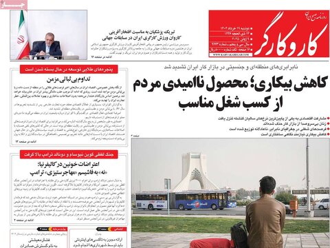 صفحه اول روزنامه‌های دوشنبه 19 خرداد