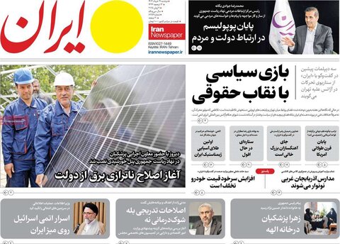 صفحه اول روزنامه‌های دوشنبه 19 خرداد