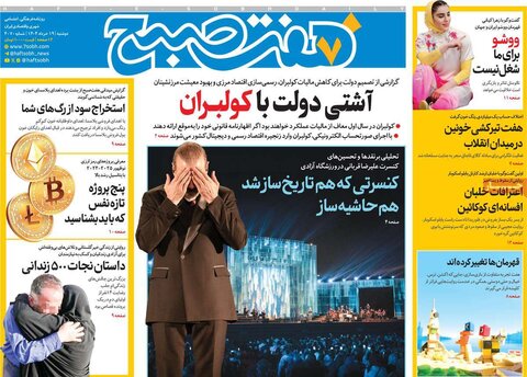 صفحه اول روزنامه‌های دوشنبه 19 خرداد