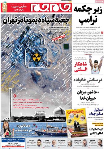 صفحه اول روزنامه‌های دوشنبه 19 خرداد