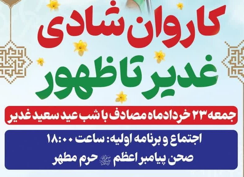 حرکت کاروان شادی «غدیر تا ظهور» از حرم بانوی کرامت تا جمکران