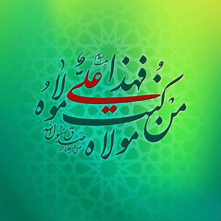 غدیر، تداوم رهبری الهی؛ ولایت‌پذیری، راه نجات جامعه امروز