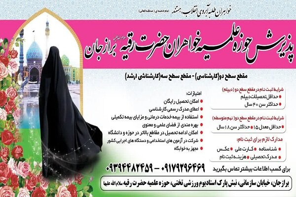 تیزر | آغاز پذیرش مدرسه علمیه حضرت رقیه(س) برازجان در سال تحصیلی جدید