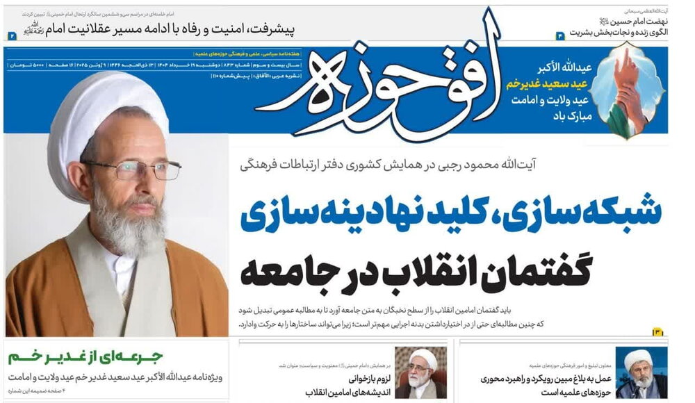 هشتصد و چهل و سومین شماره هفته‌نامه افق‌حوزه منتشر شد + دانلود