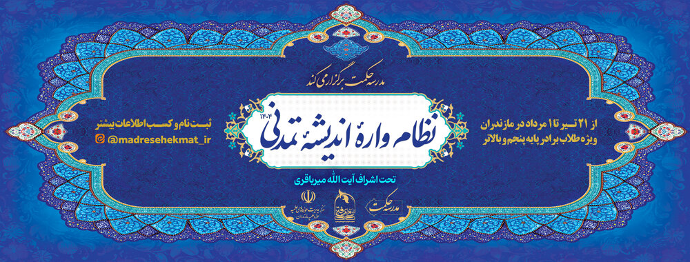 چهارمین دوره «نظام اندیشه» برگزار می‌شود