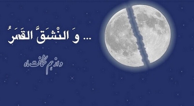 تحلیل تطبیقی آیات سوره قمر و واقعه شق‌القمر