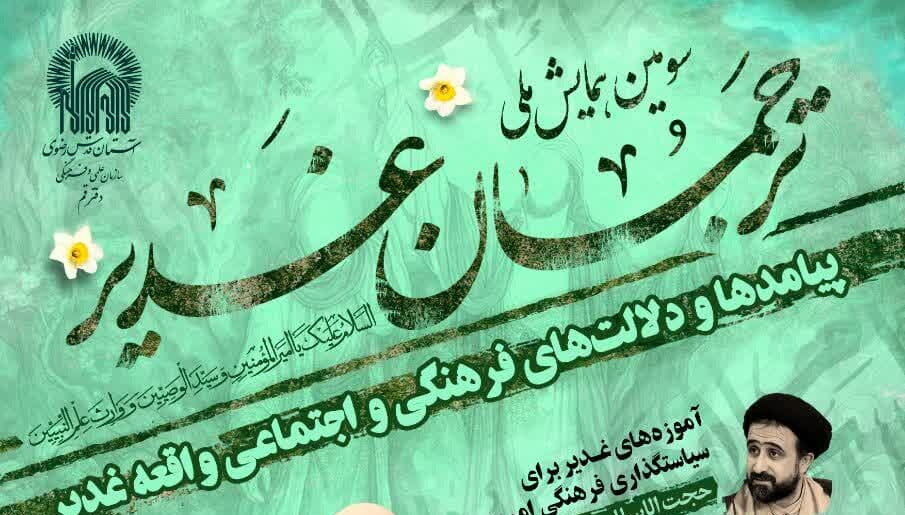 سومین همایش ملی ترجمان غدیر برگزار می شود