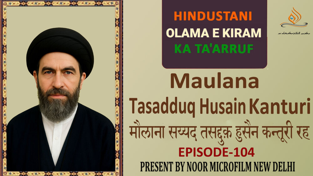 वीडियो / भारतीय विद्वानों का परिचय | मौलाना सय्यद तसद्दुक़ हुसैन कन्तूरी रह