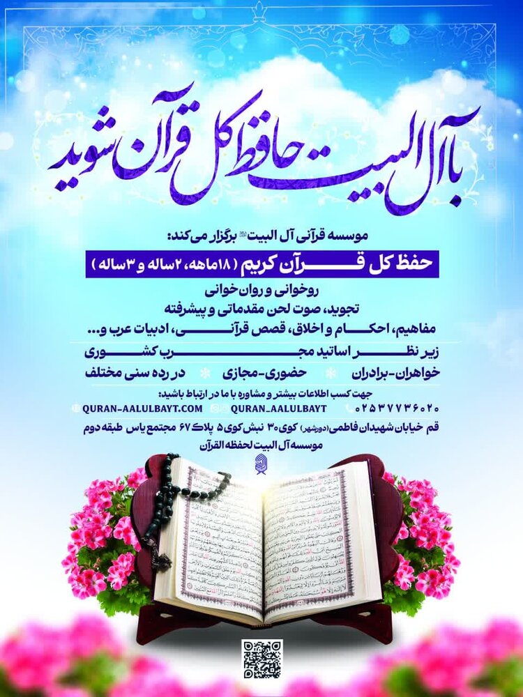 پذیرش مؤسسه آلالبیت برای دورههای قرآنی حضوری و مجازی تابستانی