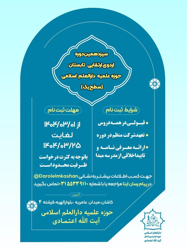 آغاز ثبت‌نام دوره اردوی ارتقایی تابستان مدرسه علمیه دارالعلم اسلامی کاشان