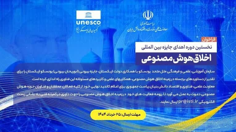 فراخوان معرفی کاندید منتخب برای جایزه اخلاق هوش‌مصنوعی یونسکو