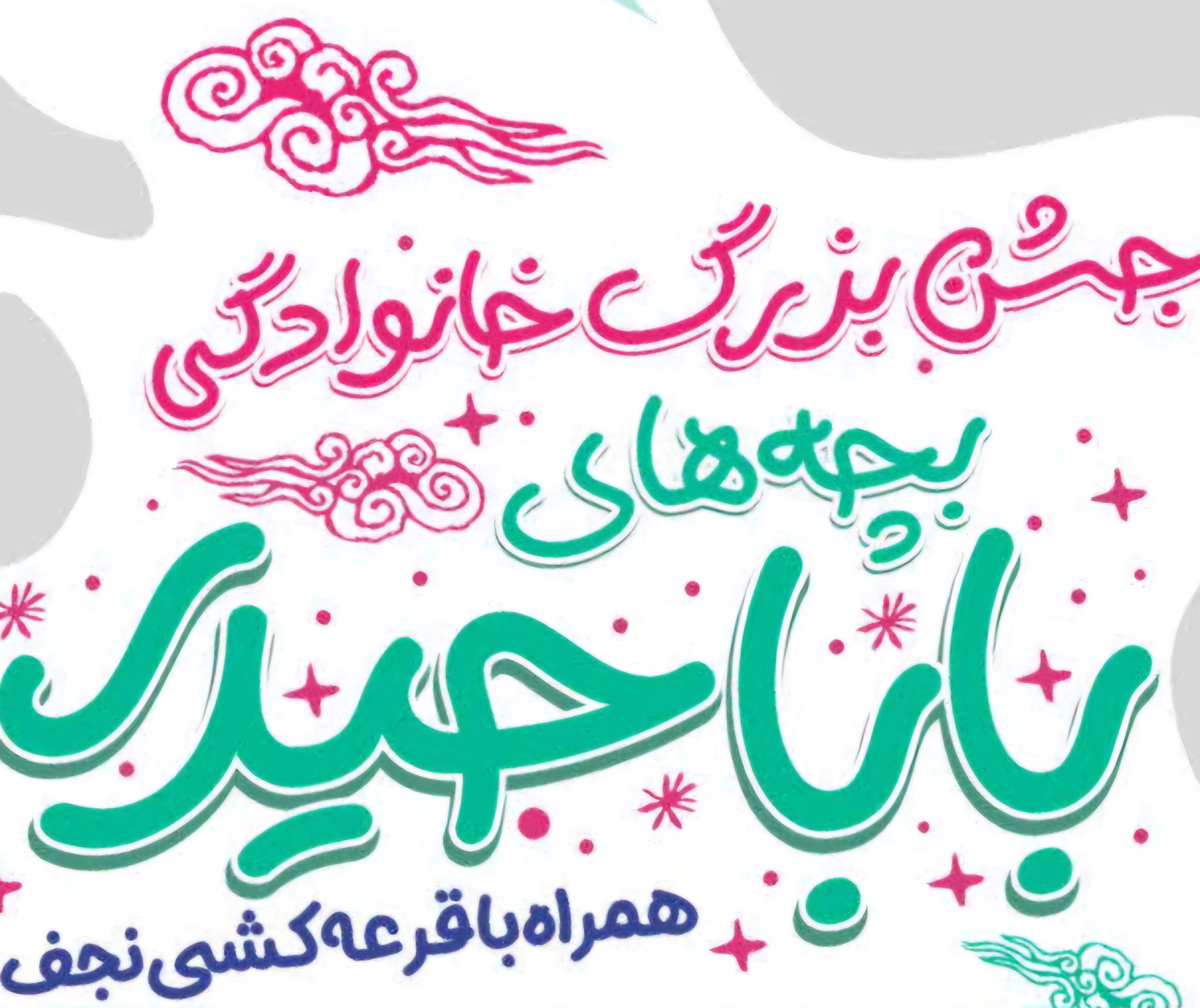 جشن بزرگ خانوادگی غدیر در سیرجان برگزار می‌شود