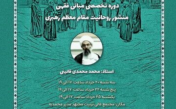دوره تخصصی مبانی فقهی منشور روحانیت مقام معظم رهبری برگزار می‌شود