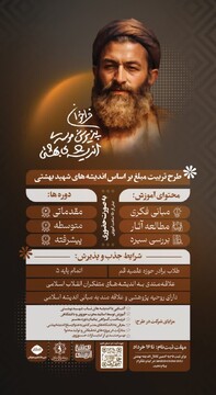 طرح تربیت مبلغ براساس اندیشه‌های شهید بهشتی(ره) برگزار می‌شود