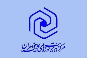 برگزاری نخستین نشست برخط مدیران استانی حوزه‌های علمیه خواهران در سال ۱۴۰۴