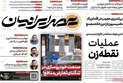 صفحه اول روزنامه‌های سه شنبه 20 خرداد