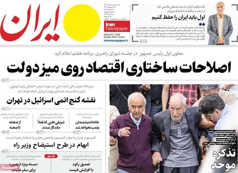 صفحه اول روزنامه‌های سه شنبه 20 خرداد