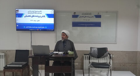 تصاویر/ اجلاسیه شورای آموزش استان و مدارس علمیه منطقه کاشان - پایش پرونده‌های تحصیلی