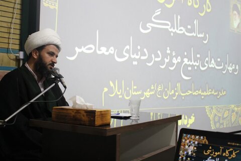 تصاویر/برگزاری کارگاه آموزشی رسالت طلبگی در ایلام