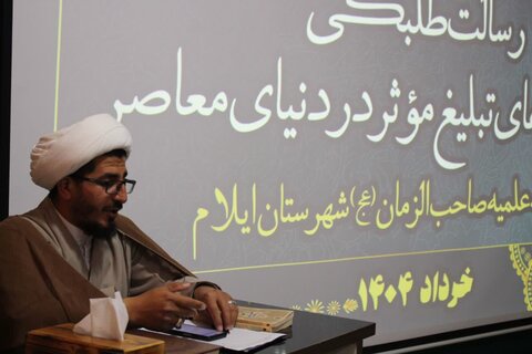 تصاویر/برگزاری کارگاه آموزشی رسالت طلبگی در ایلام