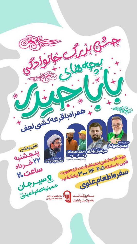 جشن بزرگ خانوادگی غدیر در سیرجان برگزار می‌شود