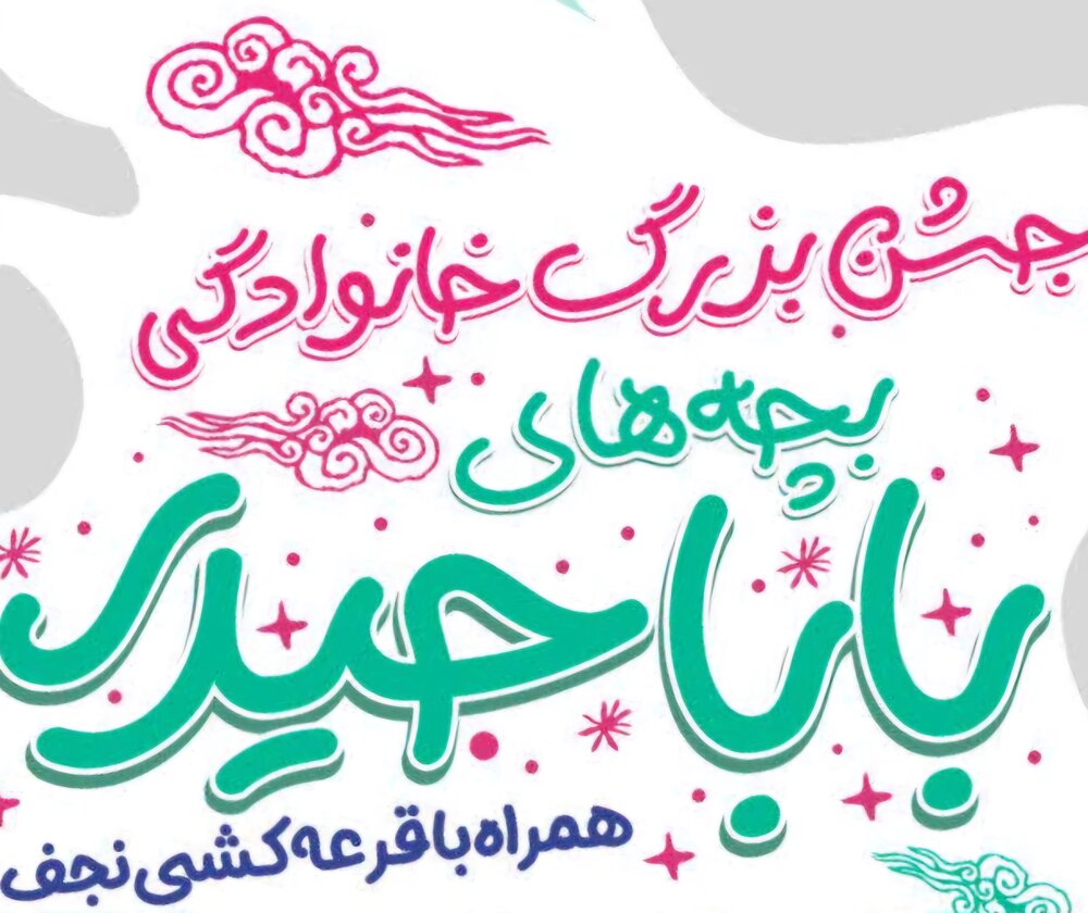 جشن بزرگ خانوادگی غدیر در سیرجان برگزار می‌شود