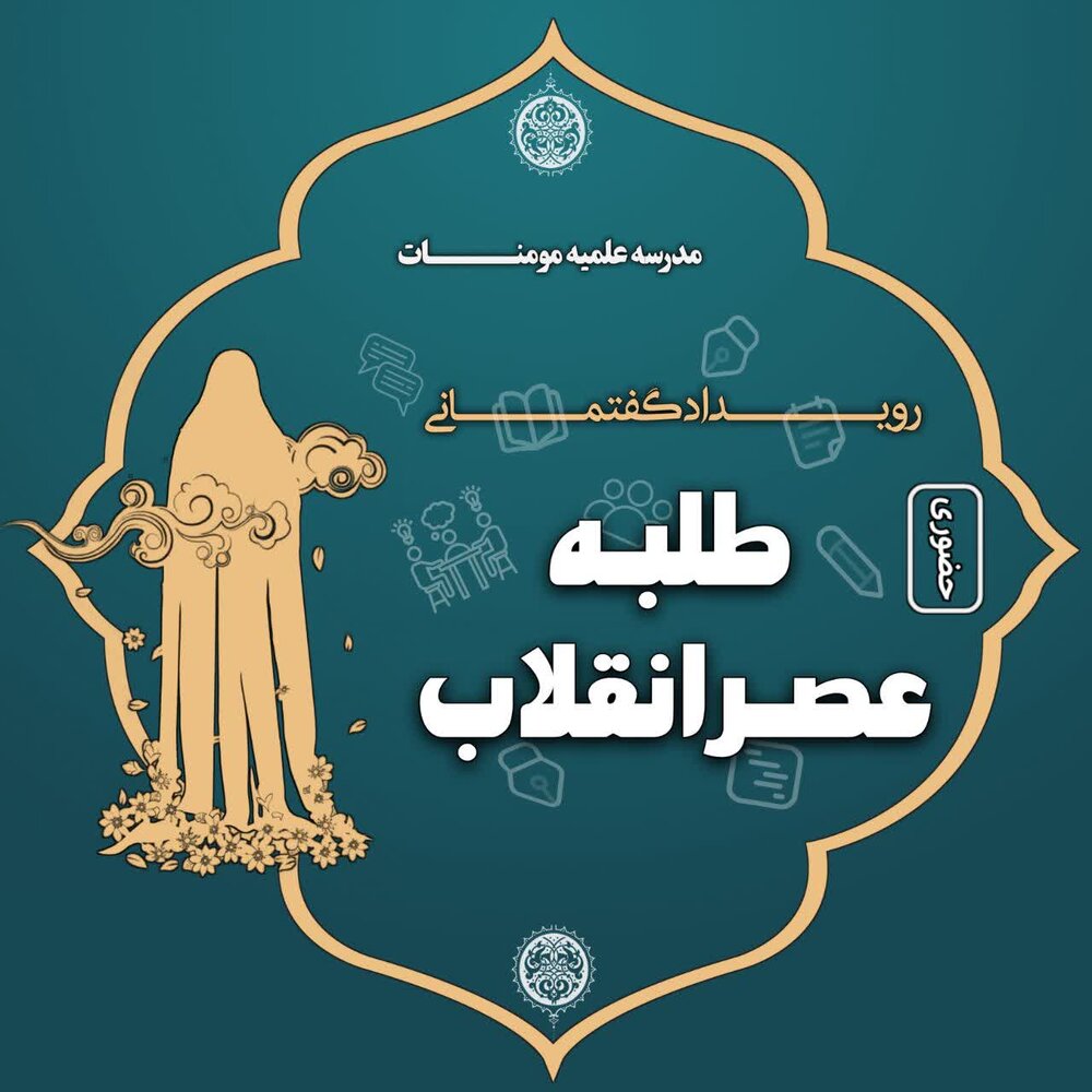 برگزاری رویداد «طلبه عصر انقلاب» در جامعه الزهرا (س)