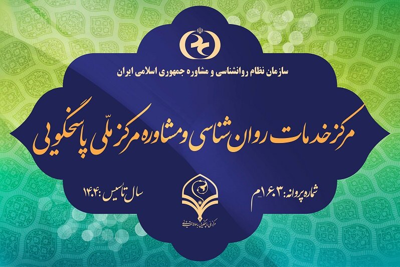 اخذ مجوز رسمی مرکز خدمات روانشناسی و مشاوره مرکز ملی پاسخگویی