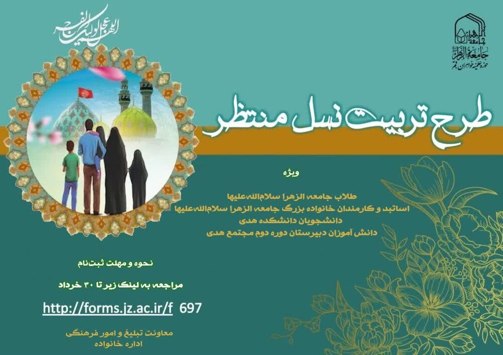 فراخوان ثبت نام طرح تربیت نسل منتظر ویژه بانوان طلبه