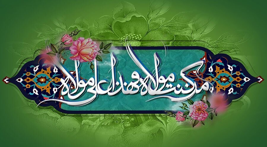 গাদীরের ঘটনা হলো ঐশী ন্যায়ভিত্তিক শাসনের ভিত্তি