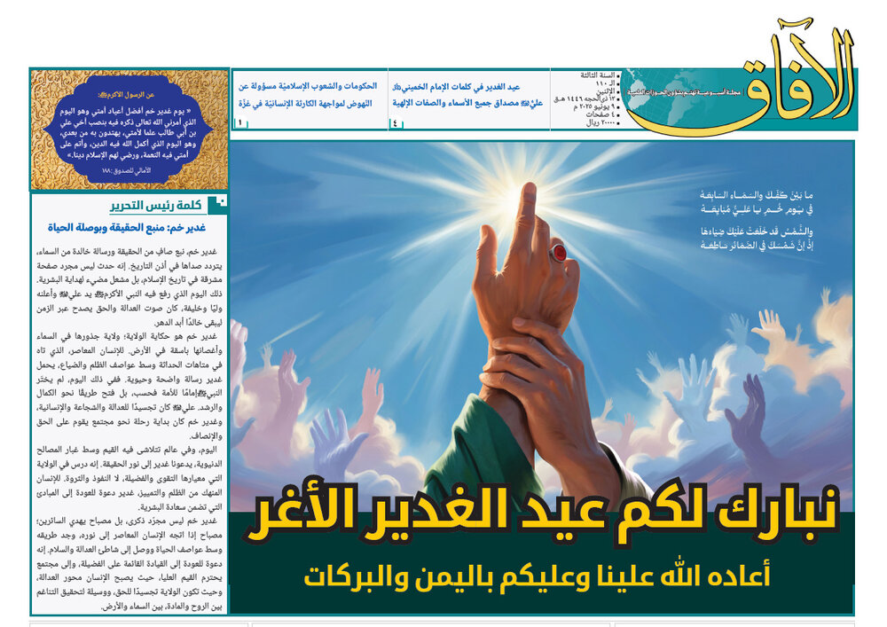 إصدار العدد الـ110 من مجلة "الآفاق" المعنية بشؤون الحوزة + رابط التحميل