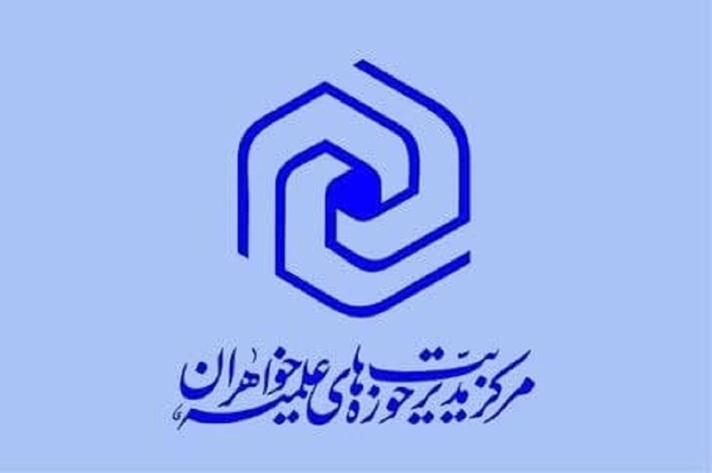برگزاری نخستین نشست برخط مدیران استانی حوزه‌های علمیه خواهران در سال ۱۴۰۴