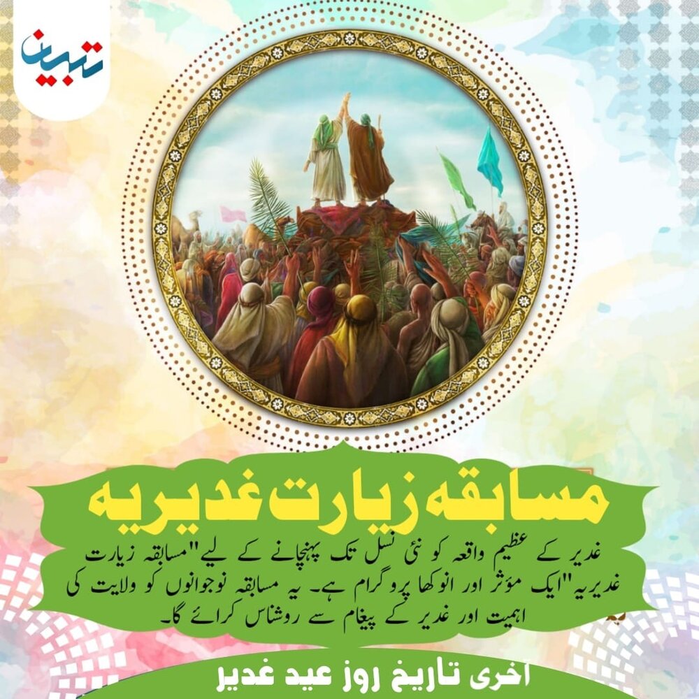 تبیان قرآنی ریسرچ انسٹیٹیوٹ کے تحت بین الاقوامی ”زیارتِ غدیریہ“ مقابلہ