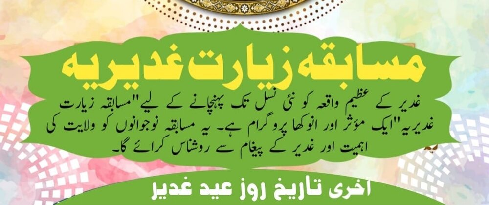 تبیان قرآنی ریسرچ انسٹیٹیوٹ کے تحت بین الاقوامی ”زیارتِ غدیریہ“ مقابلہ