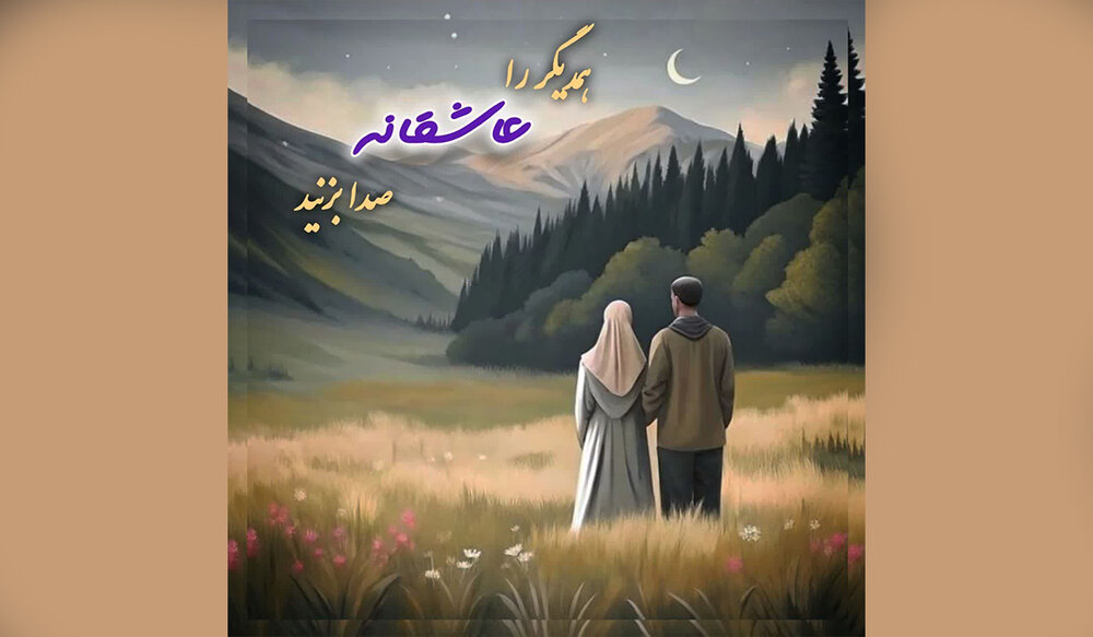 چطور با یه گفتگوی محبت‌آمیز، عشقت رو جاودانه کنی؟