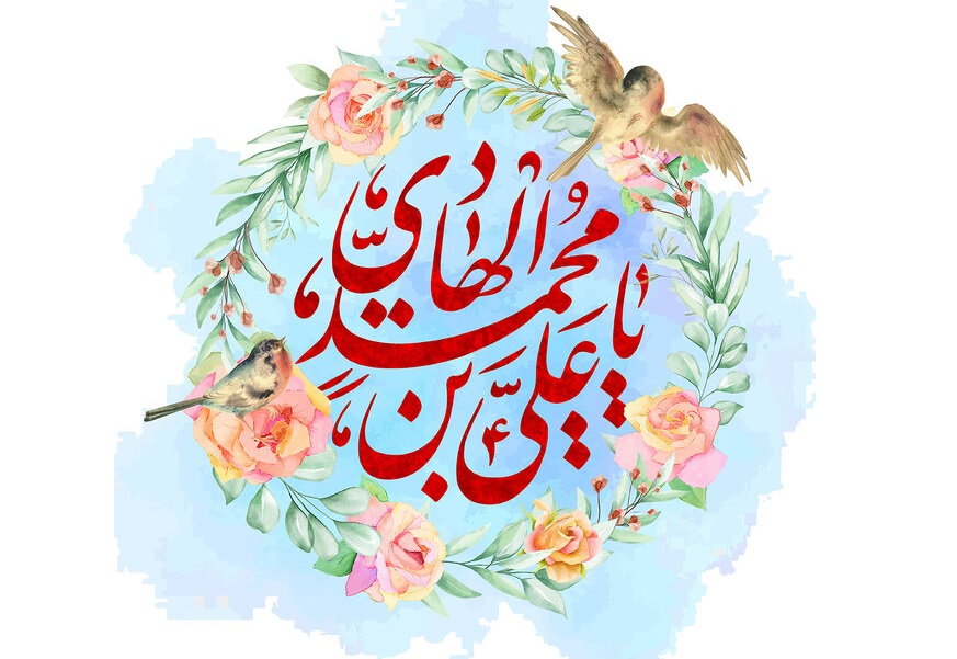 Anniversaire de naissance de l'Imam Ali al-Hadi (AS)