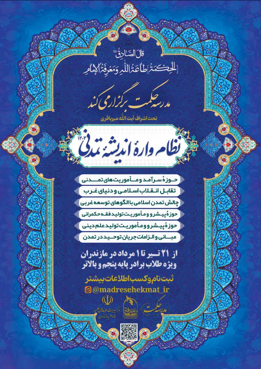 چهارمین دوره «نظام اندیشه» برگزار میشود