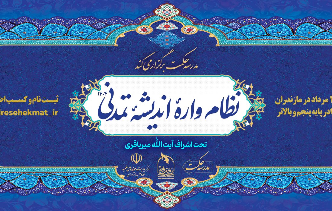 چهارمین دوره «نظام اندیشه» برگزار می‌شود