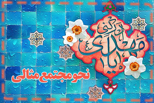 نحو مجتمع مثالي