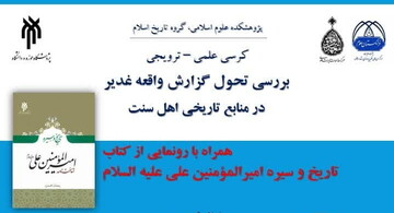 کرسی علمی بررسی تحول گزارش واقعه غدیر در منابع تاریخی اهل سنت برگزار می شود